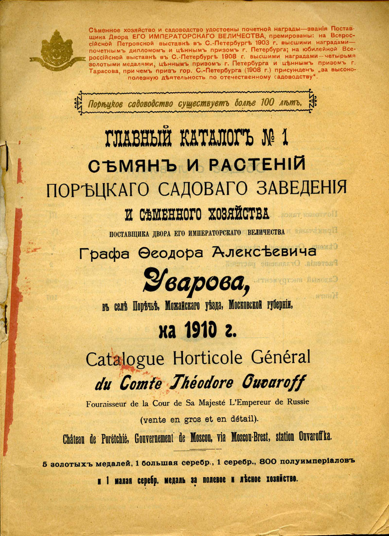 12. Титульный лист Каталога садового заведения Ф.А. Уварова, 1910 год