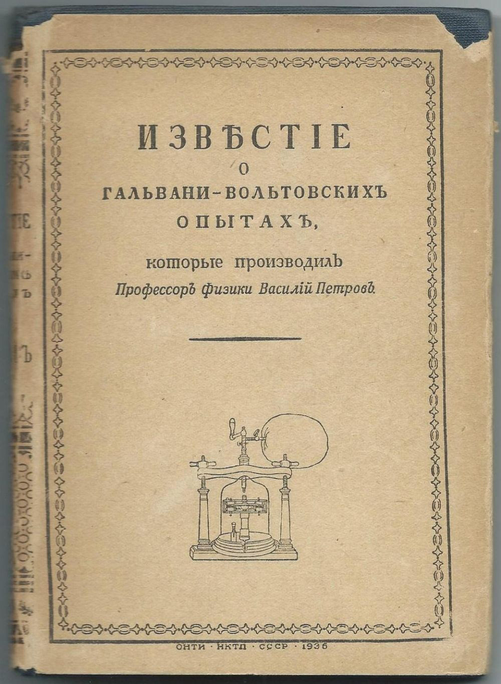 Василий Петров построил самую мощную по тому времени батарею, составленную из 2100 гальванических элементов